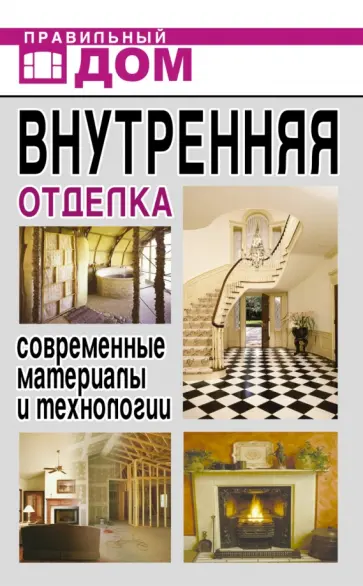 Д. Нестерова - Внутренняя отделка. Современные материалы и технологии Д. Нестерова - Внутренняя отделка. Современные материалы и технологии обложка книги