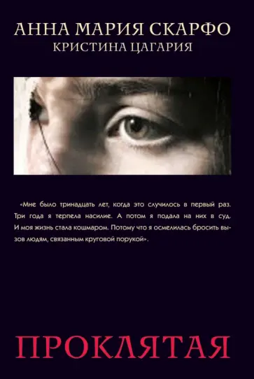 Скарфо, Цагария - Проклятая обложка книги