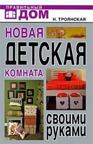 Троянская, Белякова - Новая детская комната своими руками Троянская, Белякова - Новая детская комната своими руками обложка книги