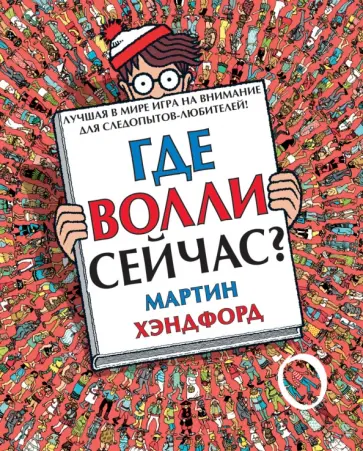 Мартин Хэндфорд - Где Волли сейчас? обложка книги