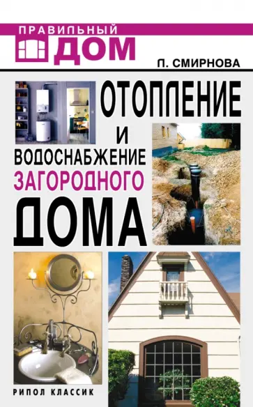 Людмила Смирнова - Отопление и водоснабжение загородного дома обложка книги