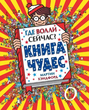 Мартин Хэндфорд - Где Волли сейчас? Книга чудес обложка книги