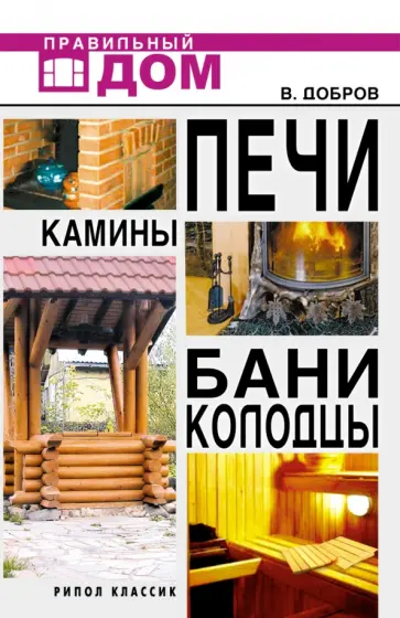 Владимир Добров - Печи. Камины. Бани. Колодцы Владимир Добров - Печи. Камины. Бани. Колодцы обложка книги