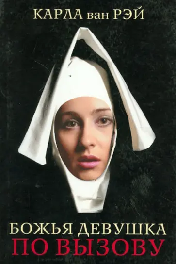 Карла Рэй - Божья девушка по вызову. Воспоминания женщины, прошедшей путь от монастыря до панели обложка книги