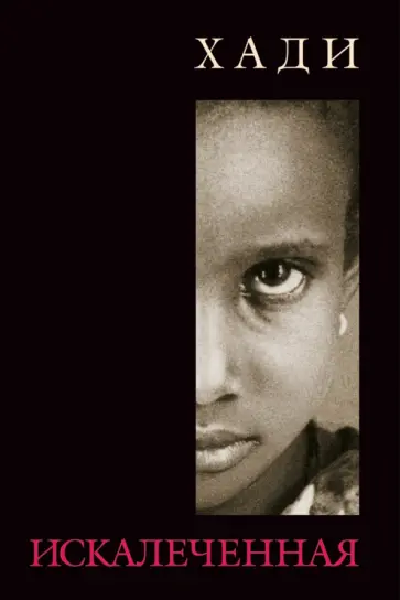 Хади - Искалеченная обложка книги