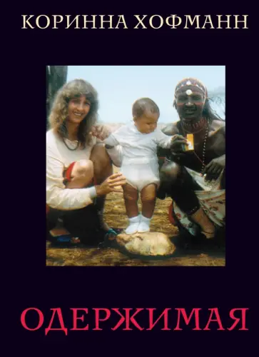 Коринна Хофманн - Одержимая обложка книги