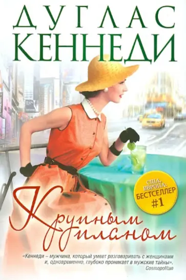 Дуглас Кеннеди - Крупным планом обложка книги