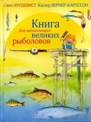 Нурдквист, Вернер-Карлссон - Книга для начинающих великих рыболовов обложка книги