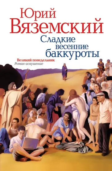 Юрий Вяземский - Сладкие весенние баккуроты. Великий понедельник обложка книги