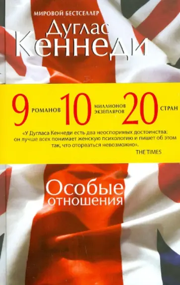 Дуглас Кеннеди - Особые отношения обложка книги