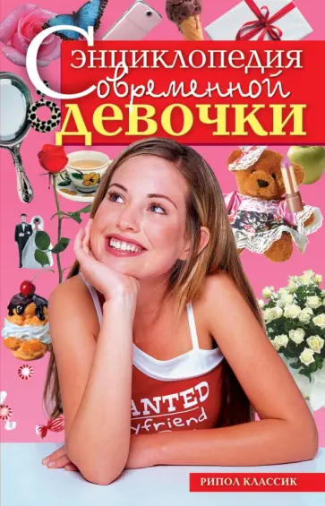 Энциклопедия современной девочки Энциклопедия современной девочки обложка книги