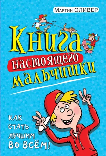 Мартин Оливер - Книга настоящего мальчишки. Как стать лучшим во всем обложка книги