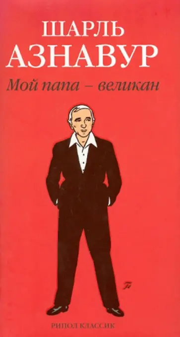Шарль Азнавур - Мой папа - великан Шарль Азнавур - Мой папа - великан обложка книги