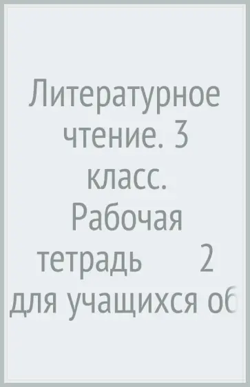 Любовь Ефросинина - Литературное чтение. 3 класс. Рабочая тетрадь № 2 для учащихся общеобразовательных учреждений. ФГОС обложка книги