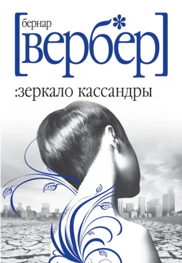 Бернар Вербер - Зеркало Кассандры обложка книги
