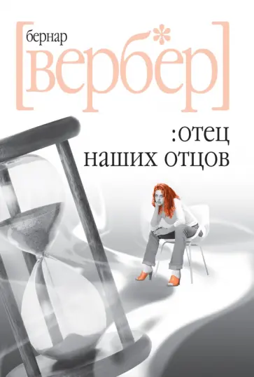 Бернар Вербер - Отец наших отцов обложка книги