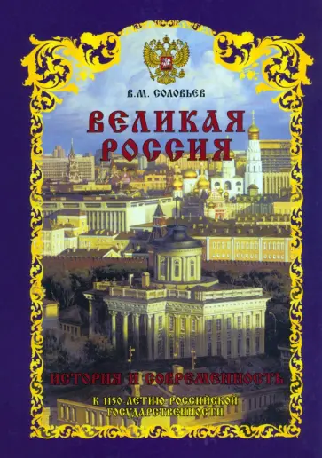 Владимир Соловьев - Великая Россия. История и современность. К 1150-летию Российской государственности Владимир Соловьев - Великая Россия. История и современность. К 1150-летию Российской государственности обложка книги
