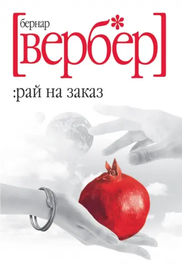 Бернар Вербер - Рай на заказ обложка книги