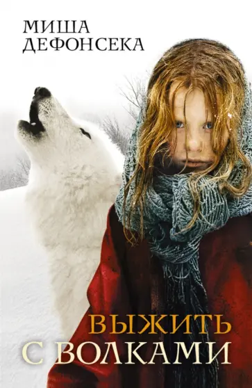 Миша Дефонсека - Выжить с волками Миша Дефонсека - Выжить с волками обложка книги