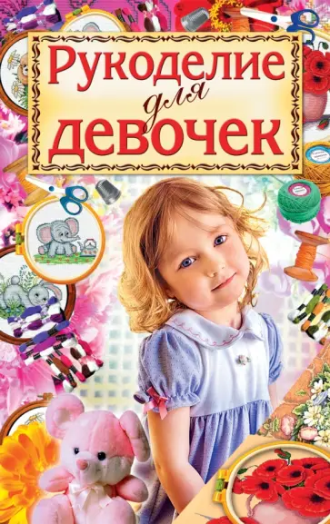 Светлана Хворостухина - Рукоделие для девочек Светлана Хворостухина - Рукоделие для девочек обложка книги