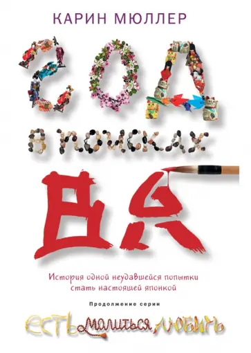 Карин Мюллер - Год в поисках "Ва". История одной неудавшейся попытки стать настоящей японкой Карин Мюллер - Год в поисках "Ва". История одной неудавшейся попытки стать настоящей японкой обложка книги