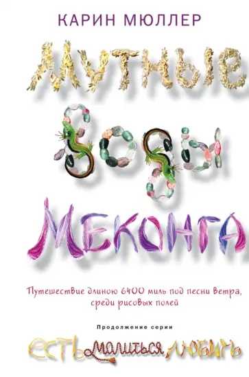 Карин Мюллер - Мутные воды Меконга Карин Мюллер - Мутные воды Меконга обложка книги