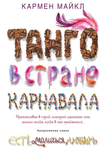 Кармен Майкл - Танго в стране карнавала Кармен Майкл - Танго в стране карнавала обложка книги
