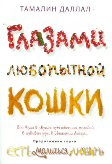Тамалин Даллал - Глазами любопытной кошки обложка книги