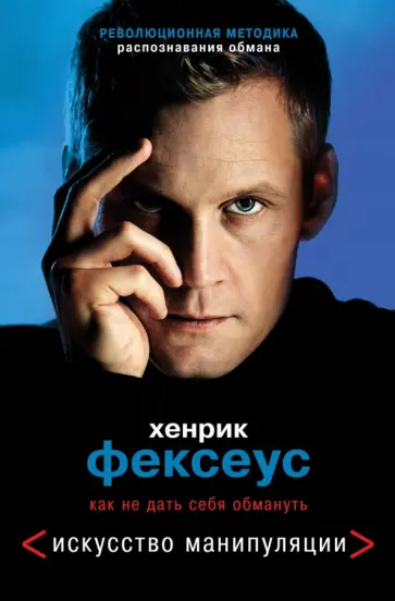 Хенрик Фексеус - Искусство манипуляции. Как не дать себя обмануть Хенрик Фексеус - Искусство манипуляции. Как не дать себя обмануть обложка книги