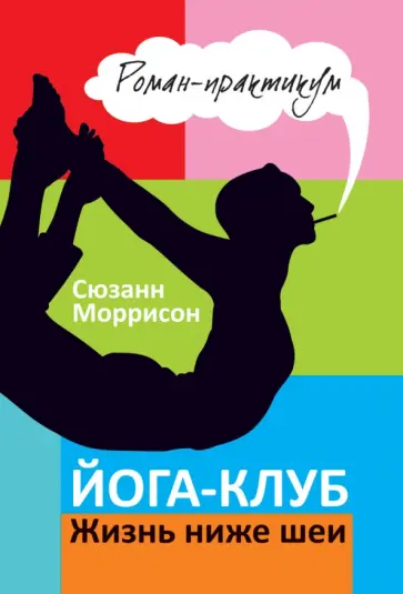 Сюзанн Моррисон - Йога-клуб. Жизнь ниже шеи обложка книги