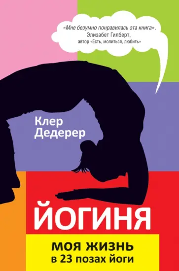 Клер Дедерер - Йогиня. Моя жизнь в 23 позах йоги обложка книги
