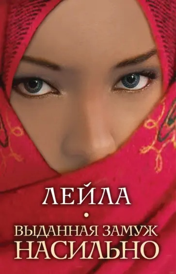Лейла - Выданная замуж насильно обложка книги