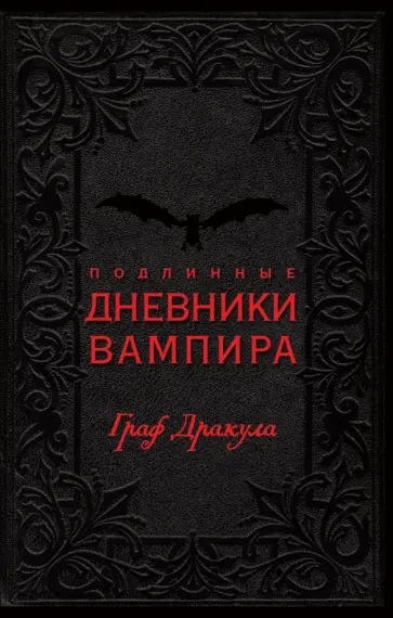 Подлинные дневники Вампира. Граф Дракула обложка книги