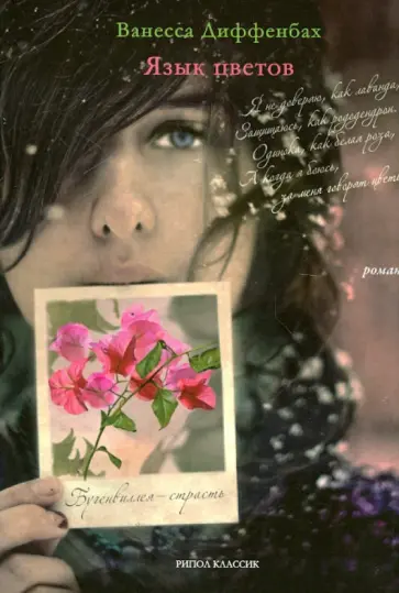 Ванесса Диффенбах - Язык цветов. Бугенвиллея - страсть + листовка от YVES ROCHER обложка книги