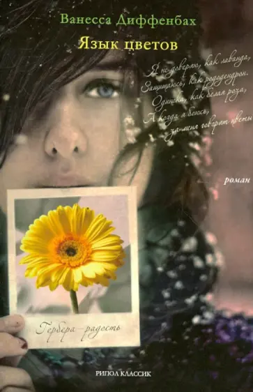 Ванесса Диффенбах - Язык цветов обложка книги