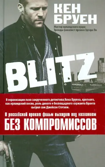 Кен Бруен - Blitz. Без компромиссов обложка книги