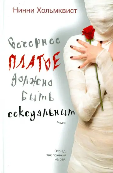Нинни Хольмквист - Вечернее платье должно быть сексуальным Нинни Хольмквист - Вечернее платье должно быть сексуальным обложка книги