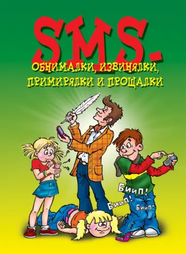 SMS-обнималки, извинялки, примирялки обложка книги