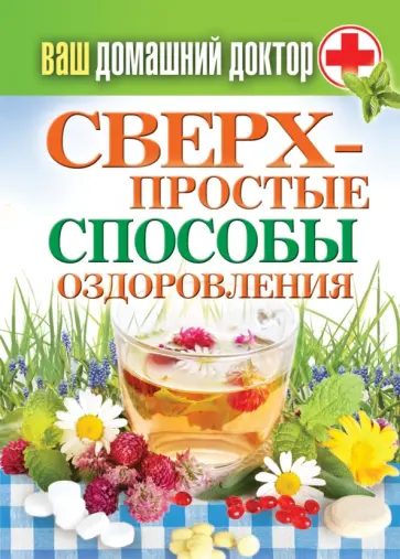 Дядя, Дрангой - Ваш домашний доктор. Сверхпростые способы оздоровления Дядя, Дрангой - Ваш домашний доктор. Сверхпростые способы оздоровления обложка книги