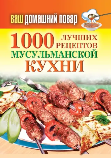 Татьяна Лагутина - Ваш домашний повар. 1000 лучших рецептов мусульманской кухни обложка книги