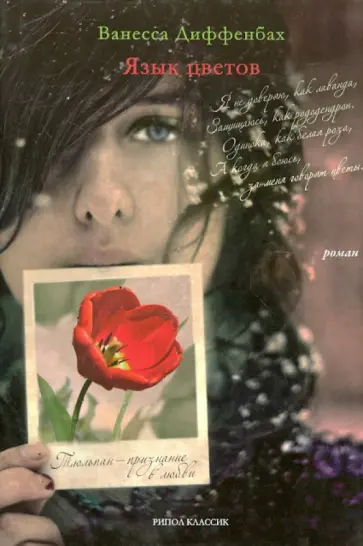 Ванесса Диффенбах - Язык цветов. Тюльпан - признание в любви обложка книги