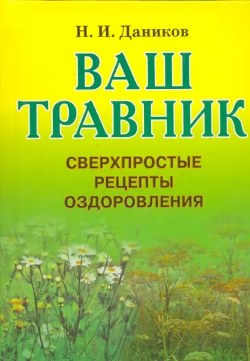 Николай Даников - Ваш травник: Сверхпростые рецепты оздоровления обложка книги
