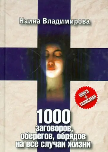 Наина Владимирова - 1000 заговоров, оберегов, обрядов на все случаи жизни обложка книги