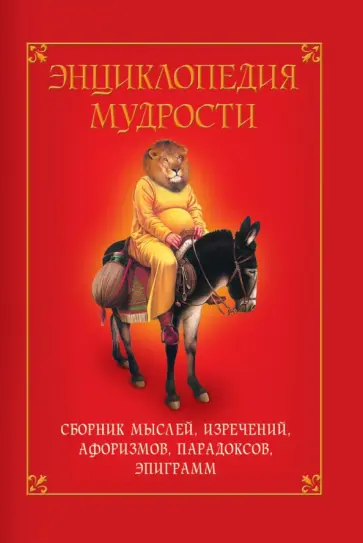 Энциклопедия мудрости. Сборник мыслей, изречений, афоризмов, парадоксов, эпиграмм обложка книги