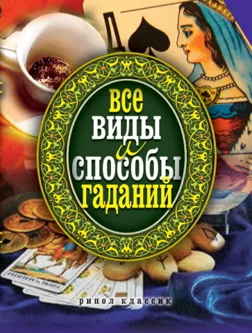 Все виды и способы гаданий обложка книги