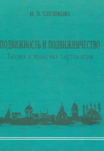 Ирина Глушкова - Подвижность и подвижничество. Теория и практика тиртха-ятры обложка книги