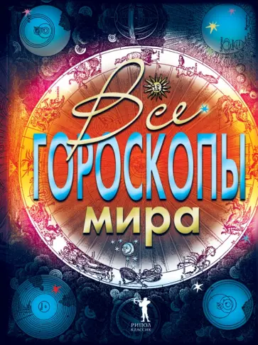 Ариман Португалов - Все гороскопы мира обложка книги