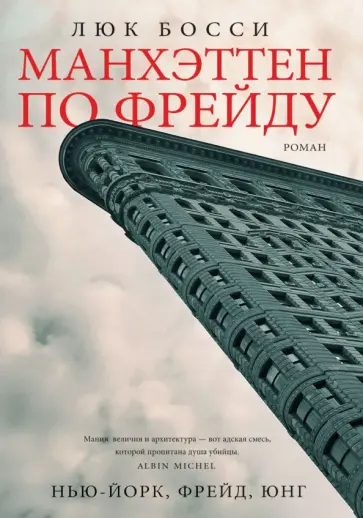 Люк Босси - Манхэттен по Фрейду обложка книги