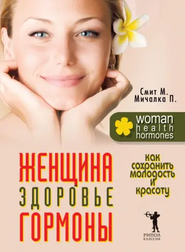 Смит, Мичалка - Женщина, здоровье, гормоны. Как сохранить молодость и красоту обложка книги