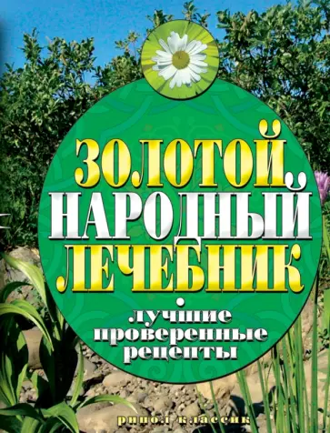 Екатерина Капранова - Золотой народный лечебник. Лучшие проверенные рецепты Екатерина Капранова - Золотой народный лечебник. Лучшие проверенные рецепты обложка книги